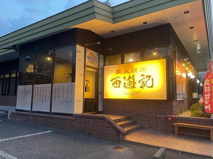 近くの炭火焼肉西遊記まで967m（徒歩13分）