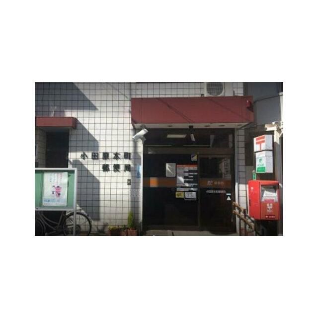 近くの小田原本町郵便局まで942m(徒歩12分)