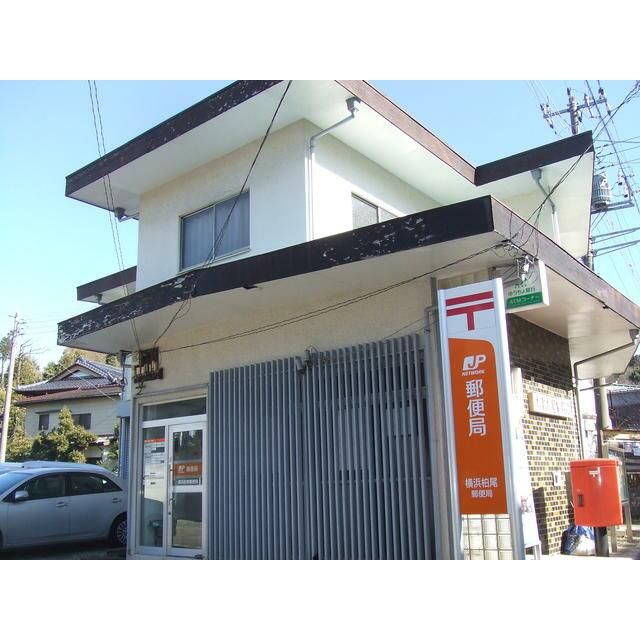 近くの横浜柏尾郵便局まで200m（徒歩3分）