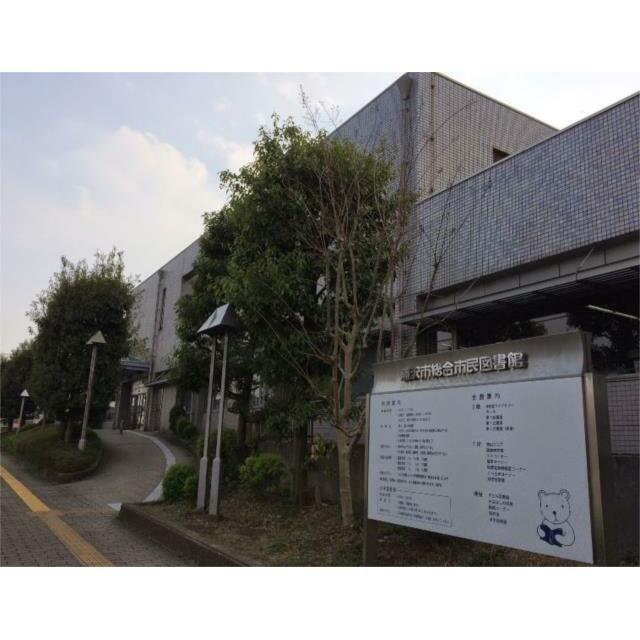 近くの藤沢市総合市民図書館まで1,053m（徒歩14分）