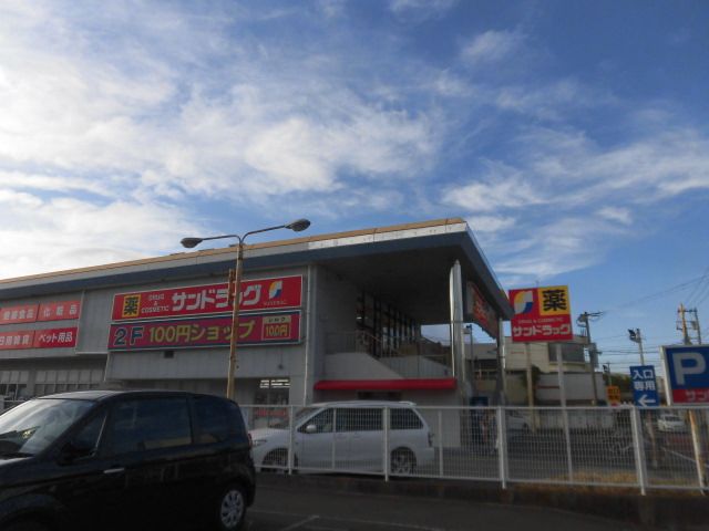 近くのサンドラッグ 茅ケ崎浜見平店まで787m（徒歩10分）