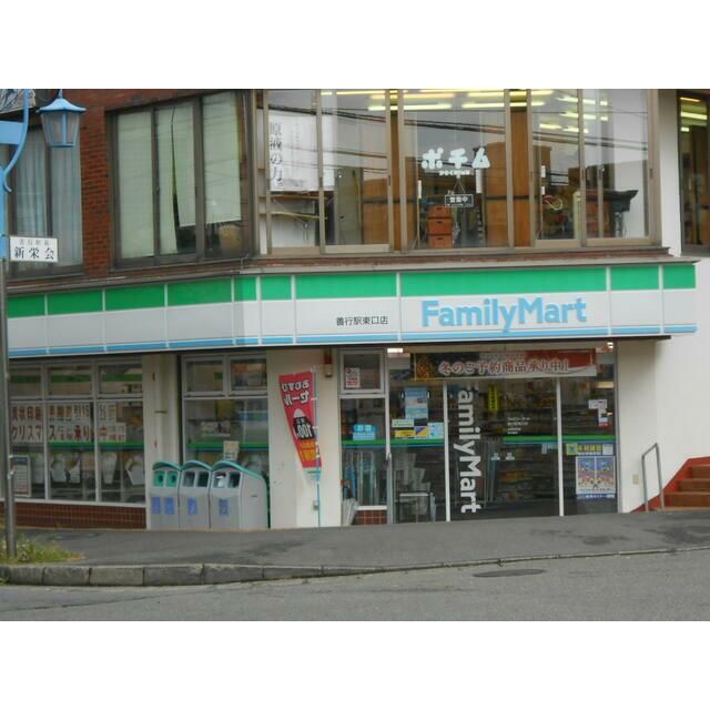 近くのファミリーマート善行駅東口店まで175m（徒歩3分）