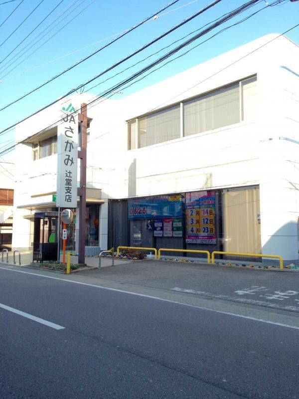 近くのJAさがみ辻堂支店まで371m（徒歩5分）