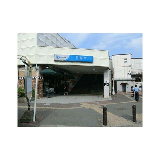 近くの小田急江ノ島線長後駅まで975m(徒歩13分)