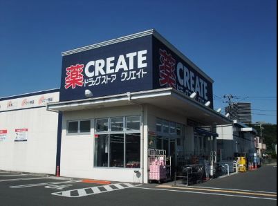 近くのクリエイトエス・ディー大井松田店まで676m（徒歩9分）