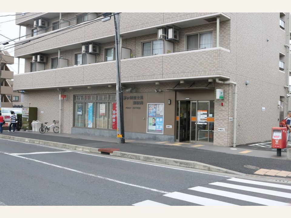 近くの茅ヶ崎富士見郵便局まで488m（徒歩7分）