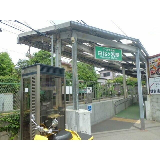 近くの由比ヶ浜駅(江ノ電 江ノ島電鉄線)まで445m(徒歩6分)