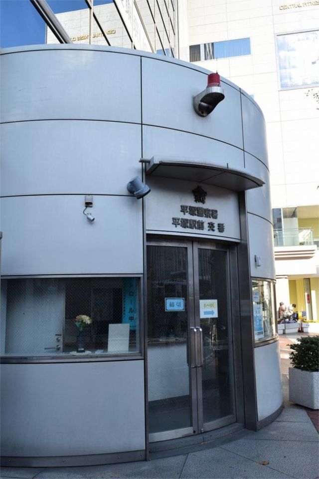 近くの平塚警察署 平塚駅前交番まで270m（徒歩4分）