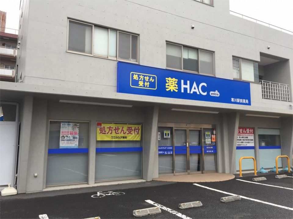 近くのハックドラッグ寒川駅前薬局まで499m(徒歩7分)