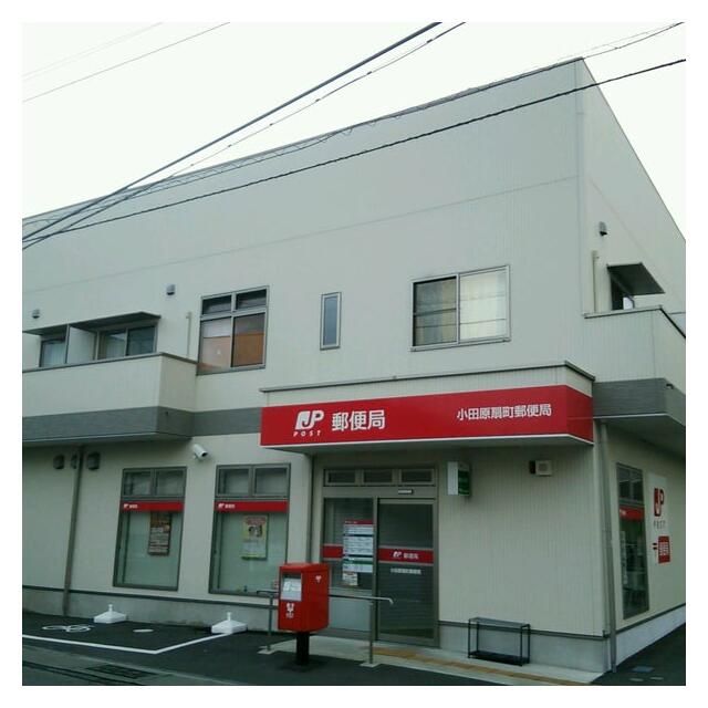近くの小田原扇町郵便局まで584m（徒歩8分）