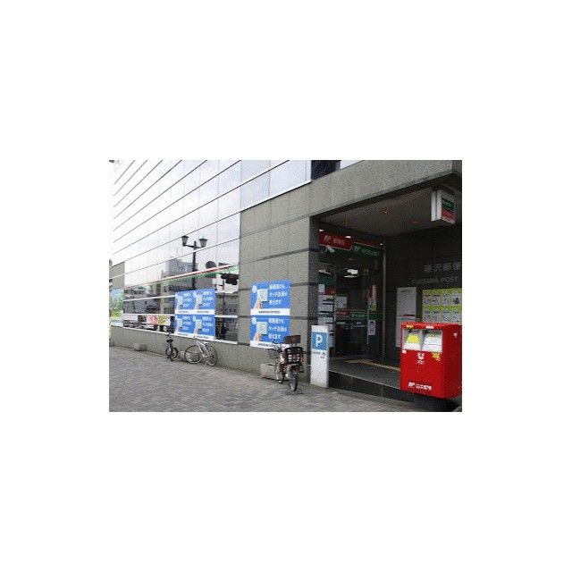 近くの藤沢郵便局まで676m（徒歩9分）