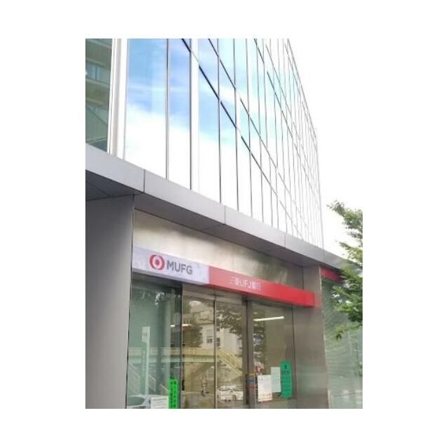 近くの三菱UFJ銀行まで625m（徒歩8分）