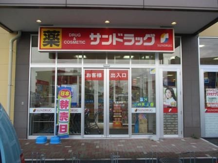 近くのサンドラッグ 北金目店まで503m（徒歩7分）