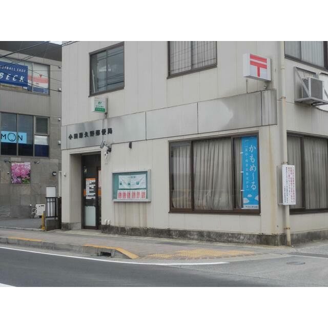 近くの小田原久野郵便局まで493m（徒歩7分）