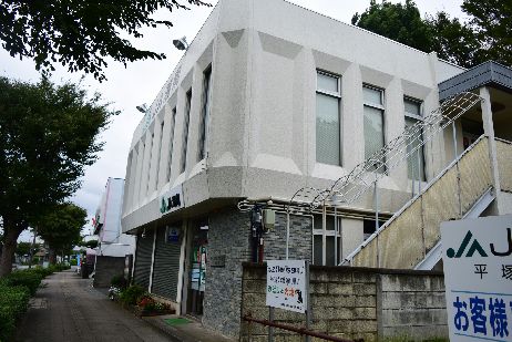 近くのJA湘南平塚支店まで1,366m（徒歩18分）