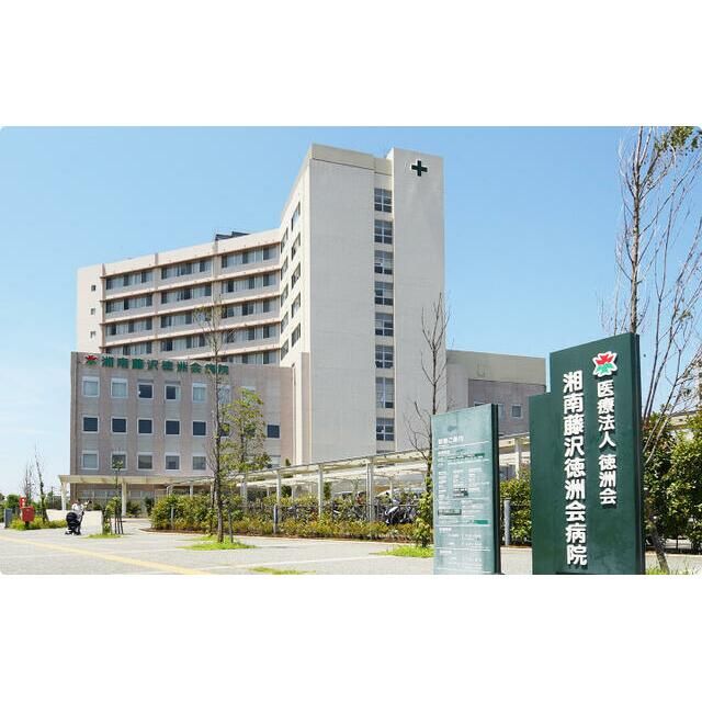 近くの医療法人徳洲会湘南藤沢徳洲会病院まで852m(徒歩11分)