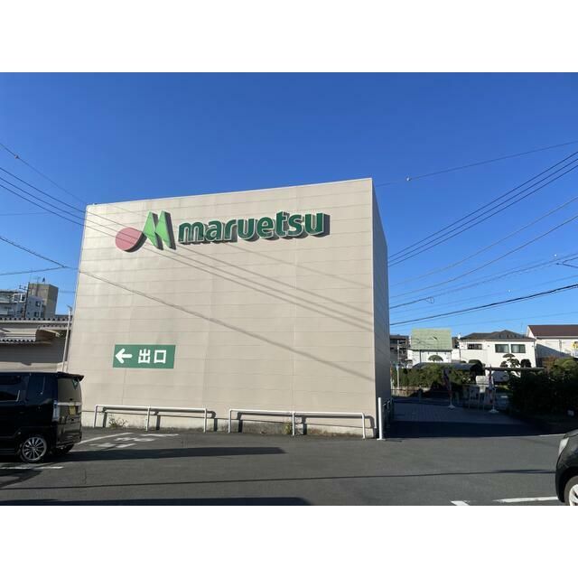 近くのマルエツ愛甲石田店まで377m（徒歩5分）