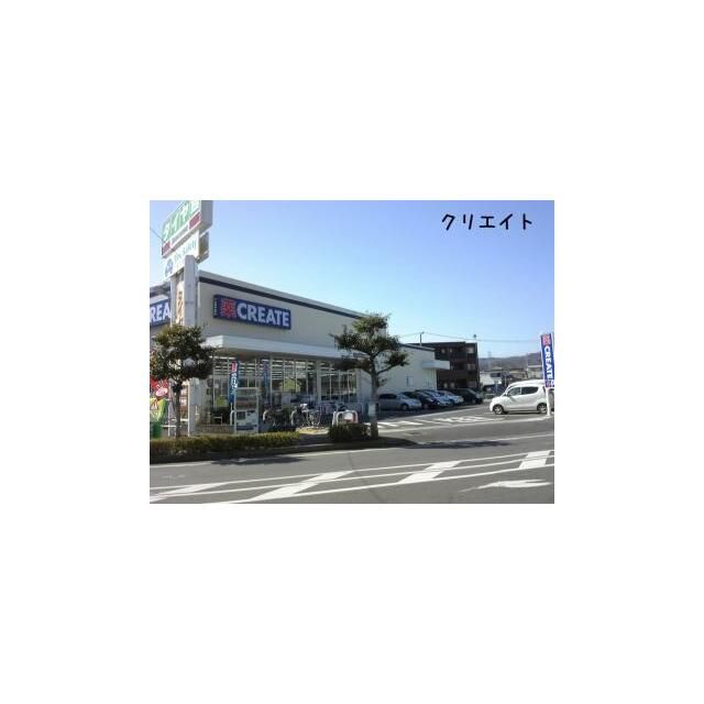 近くのクリエイトエス・ディー平塚根坂間店まで439m（徒歩6分）