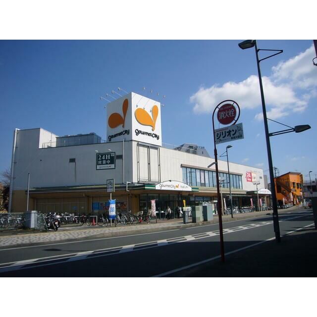近くのグルメシティ大根店まで1,108m（徒歩14分）