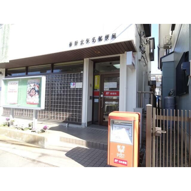 近くの秦野北矢名郵便局まで526m（徒歩7分）