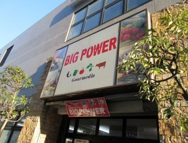 近くのBIG POWER（ビッグパワー） 湘南台店まで133m（徒歩2分）