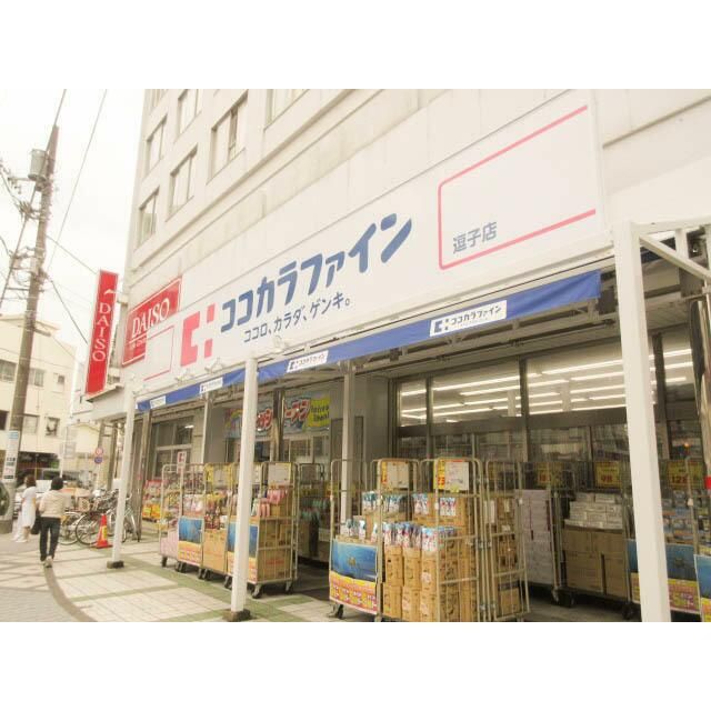 近くのココカラファイン逗子店まで515m（徒歩7分）