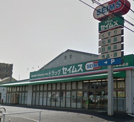 近くのドラッグセイムス 大和柳橋店まで334m（徒歩5分）