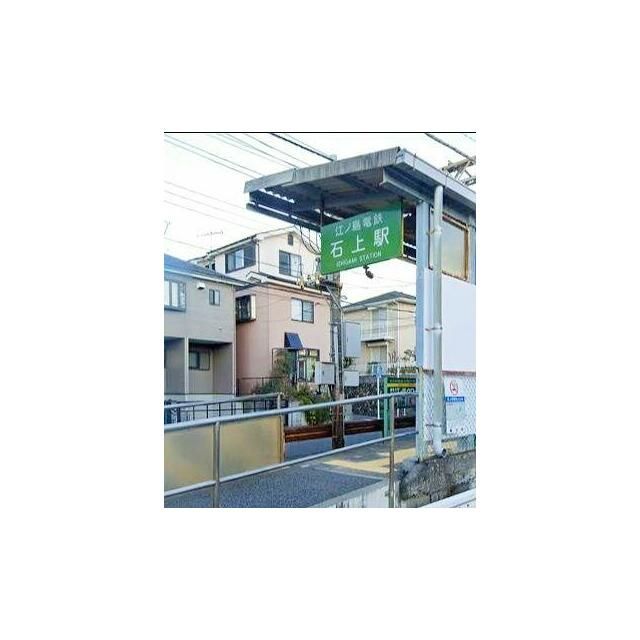 近くの石上駅（江ノ電 江ノ島電鉄線）まで410m（徒歩6分）