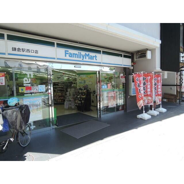 近くのファミリーマート鎌倉駅西口店まで380m（徒歩5分）