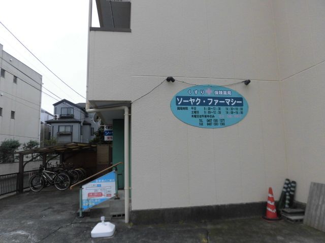 近くのソーヤク・ファーマシーまで337m（徒歩5分）