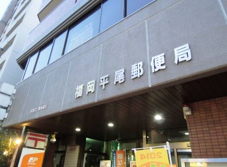 近くの福岡平尾郵便局まで324m（徒歩5分）
