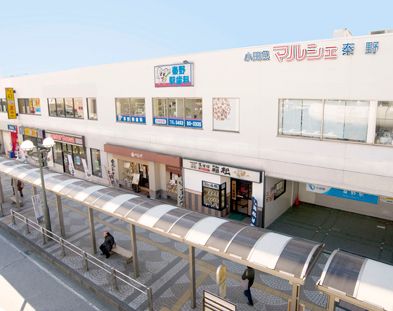 近くの小田急マルシェ秦野まで329m（徒歩5分）