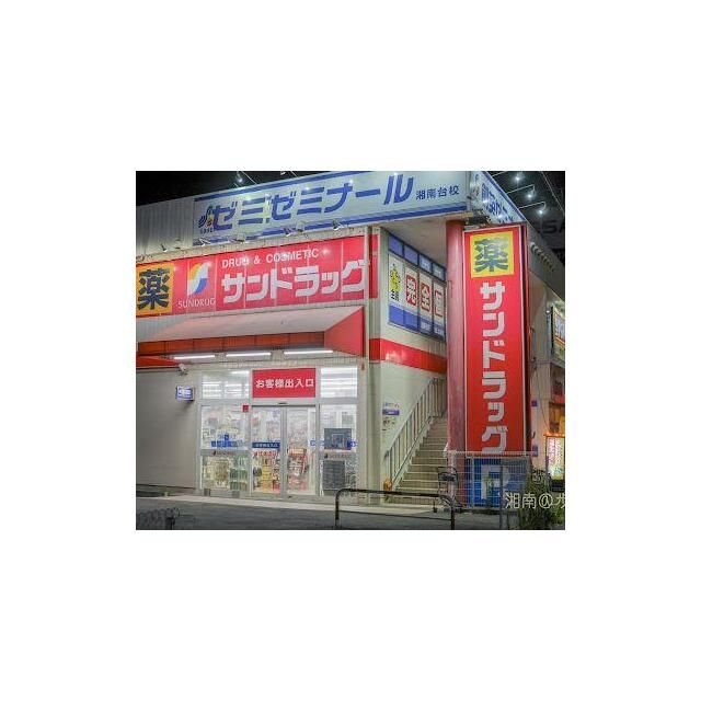 近くのサンドラッグ湘南台一丁目店まで456m（徒歩6分）