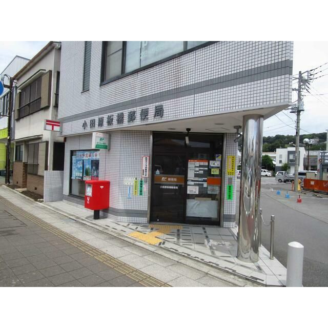 近くの小田原板橋郵便局まで1,662m（徒歩21分）
