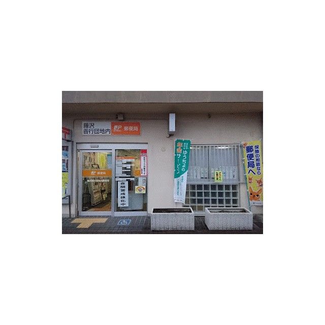 近くの藤沢善行団地内郵便局まで377m（徒歩5分）
