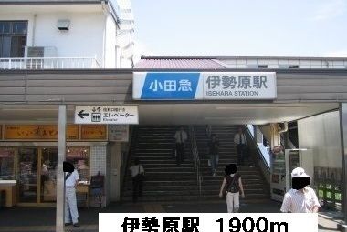 近くの伊勢原駅まで1,900m（徒歩24分）