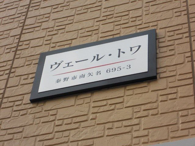 近くのローソンストア100 秦野南矢名店まで328m(徒歩5分)