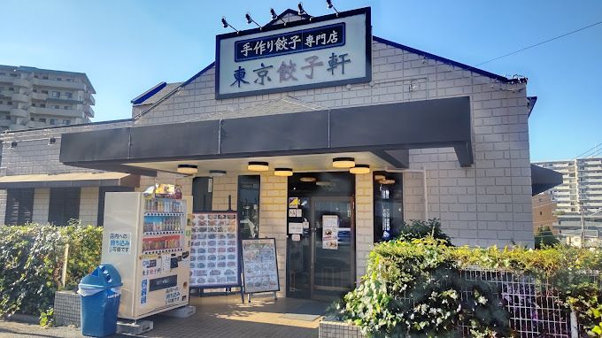 近くの東京餃子軒海老名かしわ台店まで1,050m（徒歩14分）