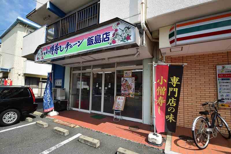 近くの小僧寿し　飯島町店まで265m（徒歩4分）