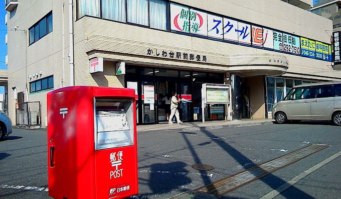 近くのかしわ台駅前郵便局まで571m（徒歩8分）