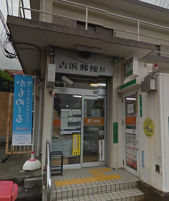 近くの吉浜郵便局まで627m（徒歩8分）
