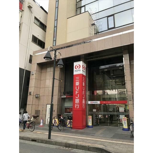近くの三菱UFJ銀行まで460m（徒歩6分）