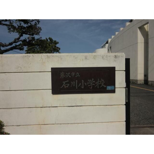 近くの藤沢市立石川小学校まで341m（徒歩5分）