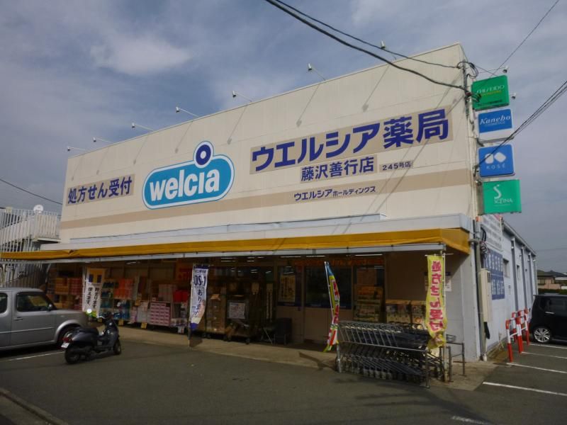 近くのウエルシア 藤沢善行店まで413m（徒歩6分）