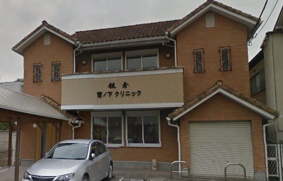 近くの鎌倉雪ノ下クリニックまで225m(徒歩3分)