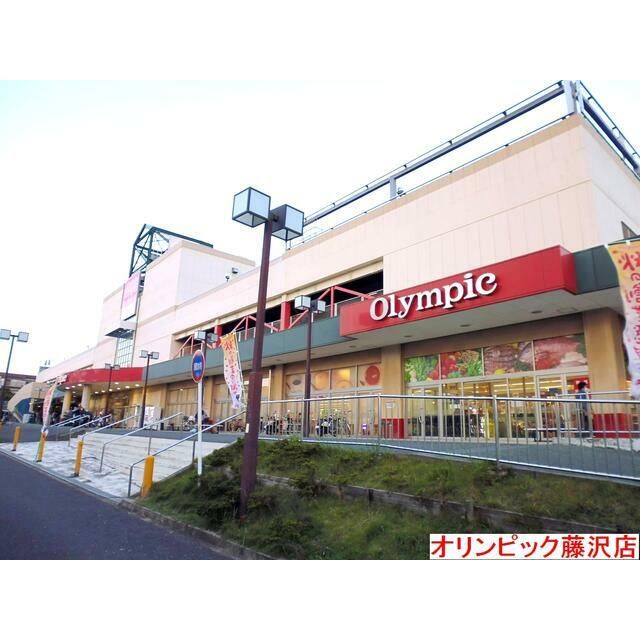 近くのOlympic藤沢店まで900m（徒歩12分）