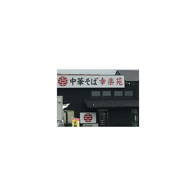 近くの幸楽苑伊勢原店まで755m（徒歩10分）