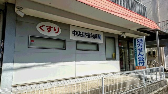 近くの中央堂 桜台薬局まで258m（徒歩4分）