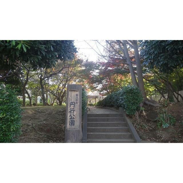 近くの円行公園まで853m(徒歩11分)