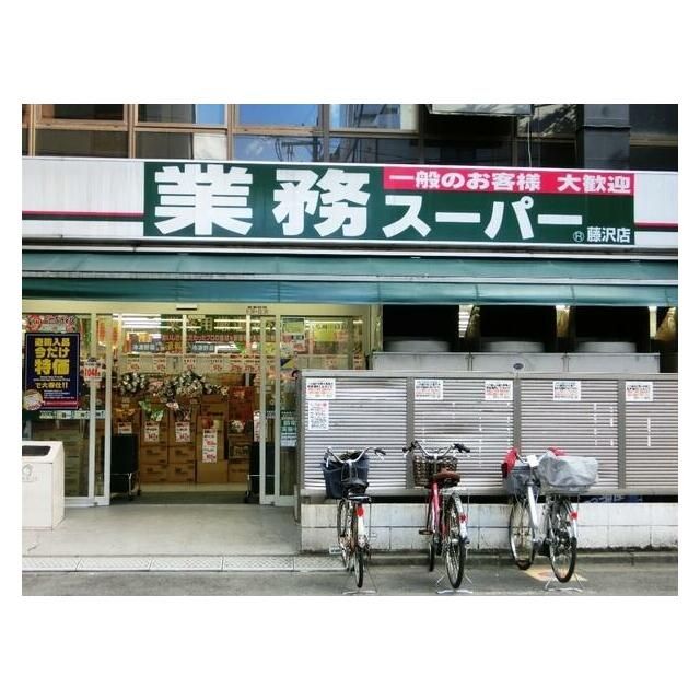 近くの業務スーパー藤沢店まで386m（徒歩5分）